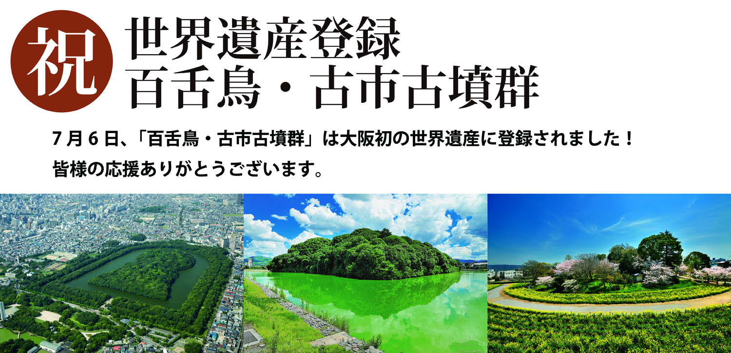 Thumbnail of 世界文化遺産登録をめざす 百舌鳥・古市古墳群（もず・ふるいちこふんぐん）