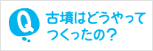 古墳はどうやってつくったの？