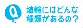 埴輪にはどんな種類があるの？