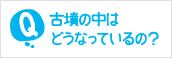 古墳の構造って？