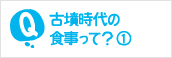 古墳時代の食事って？（１）