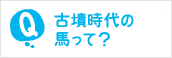 古墳時代の馬って？