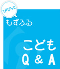 こどもQ＆A