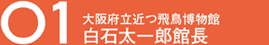 大阪府立近つ飛鳥博物館白石太一郎館長