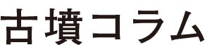 みんなの古墳会議室