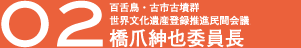 百舌鳥・古市古墳群世界文化遺産登録推進民間会議 橋爪紳也委員長