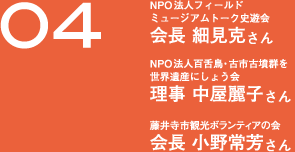 NPO法人フィールド ミュージアムトーク史遊会 会長 細見克さん、NPO法人百舌鳥・古市古墳群を世界遺産にしょう会 理事 中屋麗子さん、藤井寺市観光ボランティアの会
会長 小野常芳さん