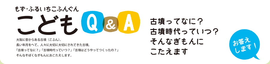 もず・ふるいちこふんぐん こどもQ&A