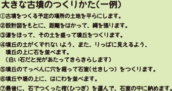 大きな古墳のつくりかた（一例）