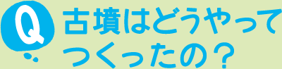 古墳ってなに?