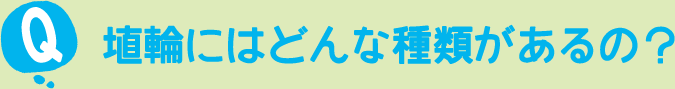 埴輪にはどんな種類があるの？