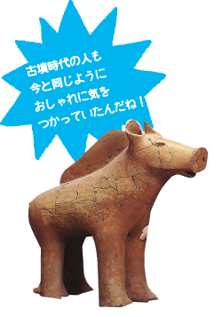 古墳時代の人も今と同じようにおしゃれに気をつかっていたんだね!