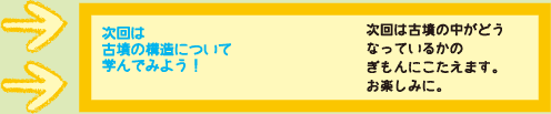 次回は古墳の構造について学んでみよう！