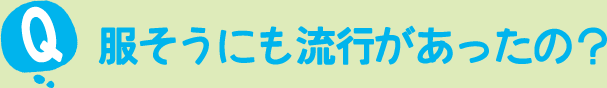 服そうにも流行があったの?
