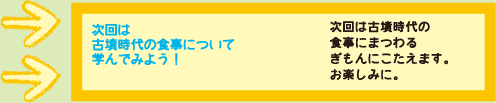 次回は古墳時代の食事について学んでみよう！