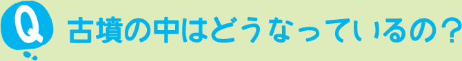 古墳の中はどうなっているの？