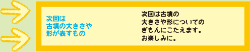 次回は古墳時代の食事について学んでみよう！