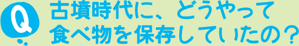 古墳時代に、どうやって食べ物を保存していたの？