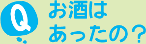 お酒はあったの？