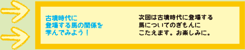 古墳時代に
登場する馬の関係を学んでみよう！