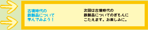 古墳時代の鉄製品について学んでみよう！