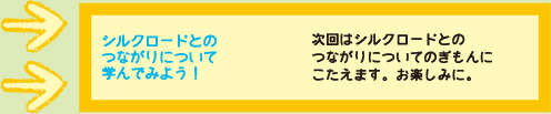 シルクロードとのつながりについて学んでみよう！