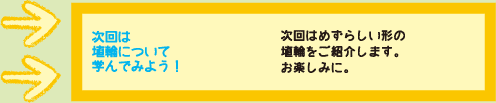 次回は埴輪について学んでみよう！