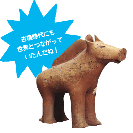 古墳時代にも世界とつながっていたんだね!
