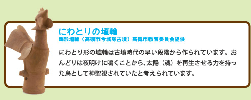 にわとりの埴輪鶏形埴輪（高槻市今城塚古墳）高槻市教育委員会提供