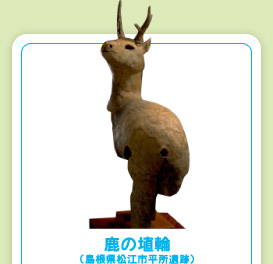 鹿の埴輪（島根県松江市平所遺跡）