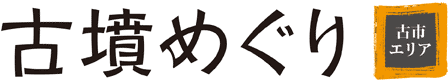 古墳めぐり（古市エリア）