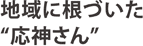 地域に根づいた“応神さん”