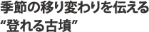 季節の移り変わりを伝える“登れる古墳”