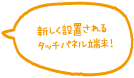 新しく設置されるタッチパネル端末！