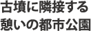 古墳に隣接する憩いの都市公園