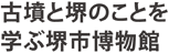 古墳と堺のことを学ぶ堺市博物館