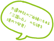 方違神社のご由緒にもある「三国ヶ丘」の石碑を境内で発見！