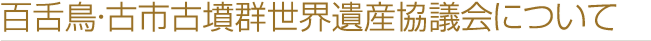 百百舌鳥・古市古墳群世界遺産協議会について