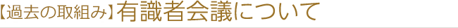 有識者会議について