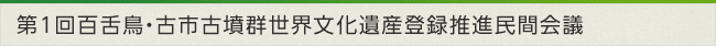 第1回百舌鳥・古市古墳群世界文化遺産登録推進民間会議