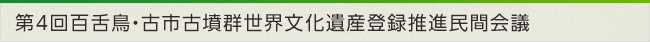 第4回百舌鳥・古市古墳群世界文化遺産登録推進民間会議