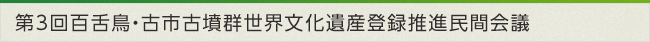 第3回百舌鳥・古市古墳群世界文化遺産登録推進民間会議