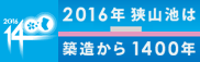 狭山池築造1400年記念事業