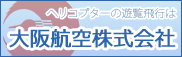 大阪航空株式会社