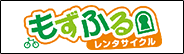 もずふるレンタサイクル