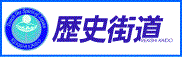 歴史街道推進協議会