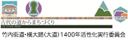 竹内街道・横大路（大道）活性化実行委員会