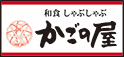 和食しゃぶしゃぶかごの屋