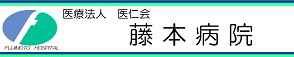 藤本病院