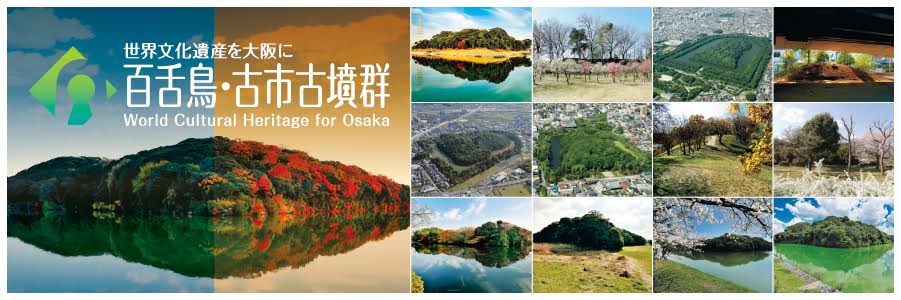 百舌鳥・古市古墳群 日本語TOP｜世界文化遺産登録をめざす 百舌鳥